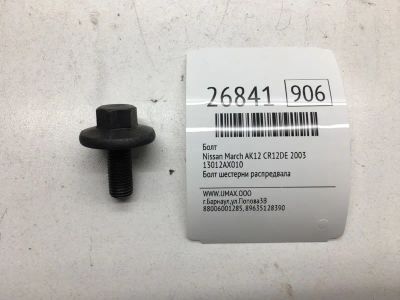 Лот: 20383713. Фото: 1. Болт Nissan March 2003 13012AX010... Другое (автозапчасти)