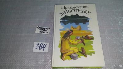 Лот: 9437000. Фото: 1. Приключения животных, Сиамский... Художественная для детей