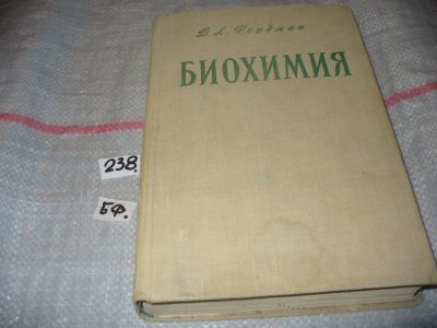 Лот: 7393142. Фото: 1. Биохимия, Давид Фердман, Изд.1966... Биологические науки