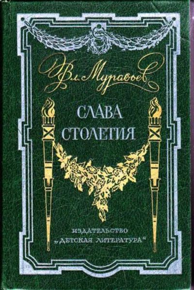 Лот: 23446129. Фото: 1. Слава столетия | Исторические... Мемуары, биографии