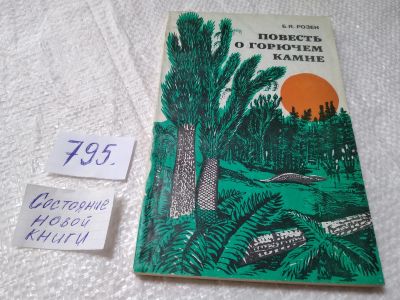 Лот: 19264925. Фото: 1. Розен, Б.Я. Повесть о горючем... Науки о Земле