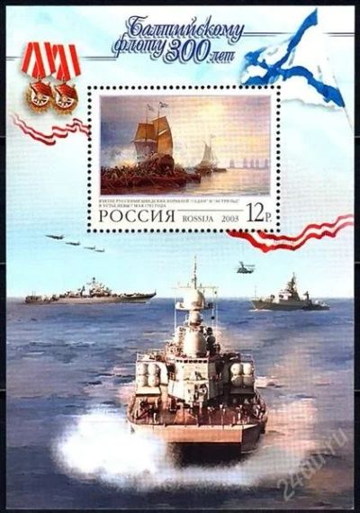 Лот: 1290955. Фото: 1. 2003 (844) Балтийский флот (ПБ... Марки