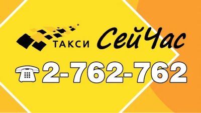 Лот: 4969368. Фото: 1. Такси СейЧас! Тел. 2-762-762. Другие (транспортные услуги, вывоз мусора)