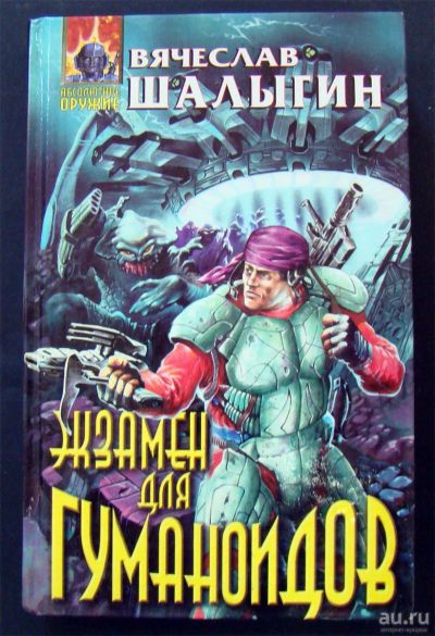 Лот: 13634441. Фото: 1. Вячеслав Шалыгин - Экзамен для... Художественная