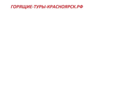 Лот: 10664984. Фото: 1. Домен горящие-туры-красноярск... Доменные имена, сайты