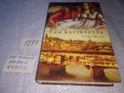 Лот: 19599651. Фото: 1. Шово Софи. Сны Боттичелли. Кровь... Художественная