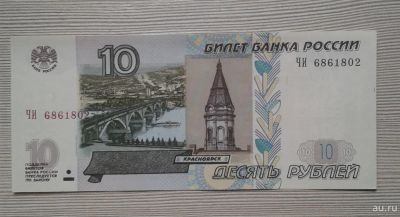Лот: 15419561. Фото: 1. 10 рублей 1997 (модификация 2004... Россия, СССР, страны СНГ