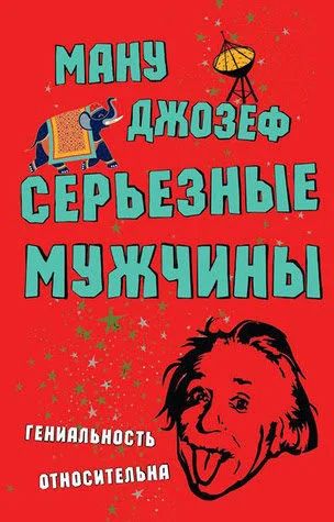 Лот: 13741992. Фото: 1. Ману Джозеф - Серьезные мужчины... Художественная