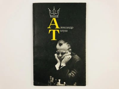 Лот: 23293166. Фото: 1. Александр Толуш. 1983 г. Спорт, самооборона, оружие
