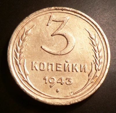 Лот: 4791039. Фото: 1. 3 копейки 1943 г. Россия и СССР 1917-1991 года