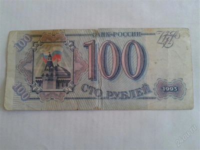 Лот: 2318960. Фото: 1. 100 рублей 1993 года. Россия, СССР, страны СНГ
