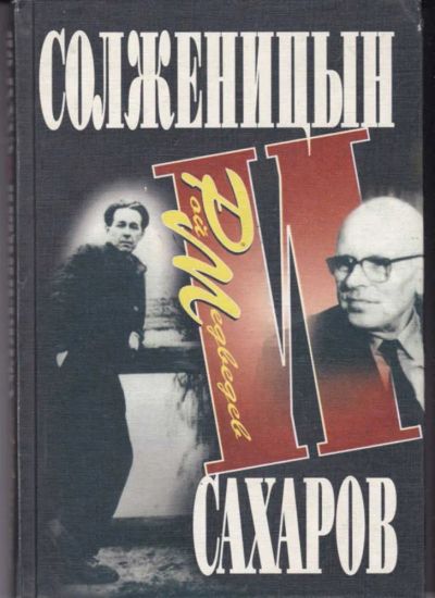 Лот: 23442498. Фото: 1. Солженицын и Сахаров. Политика