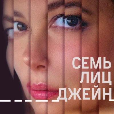 Лот: 24290684. Фото: 1. Семь лиц Джейн. Видеозаписи, фильмы