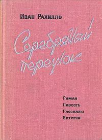 Лот: 23228639. Фото: 1. Рахилло Иван - Серебряный переулок... Художественная