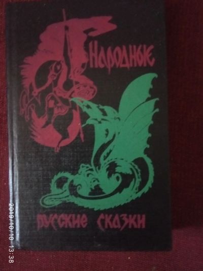 Лот: 14791604. Фото: 1. Русские народные сказки. Художественная для детей