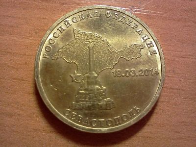 Лот: 6633633. Фото: 1. 10 рублей севастополь. Россия после 1991 года