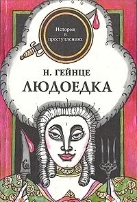 Лот: 3362291. Фото: 1. Людоедка. Николай Гейнце. Художественная