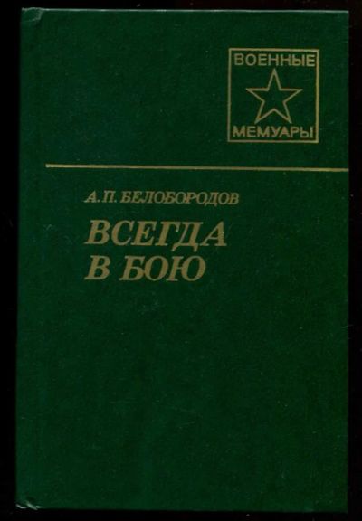 Лот: 23437346. Фото: 1. Всегда в бою | Серия: Военные... Мемуары, биографии