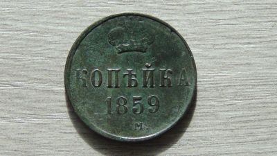 Лот: 11141870. Фото: 1. копейка 1859 отличная. Россия до 1917 года