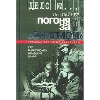 Лот: 10995827. Фото: 1. Лайнер Лев - Погоня за «Энигмой... История