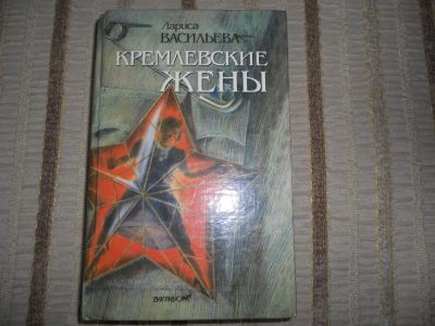 Лот: 5294479. Фото: 1. Книга Лариса Васильева Кремлевские... Художественная