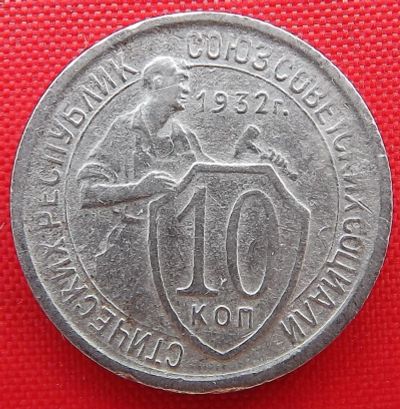 Лот: 2932811. Фото: 1. (№2756-5) 10 копеек 1932 (СССР... Россия и СССР 1917-1991 года