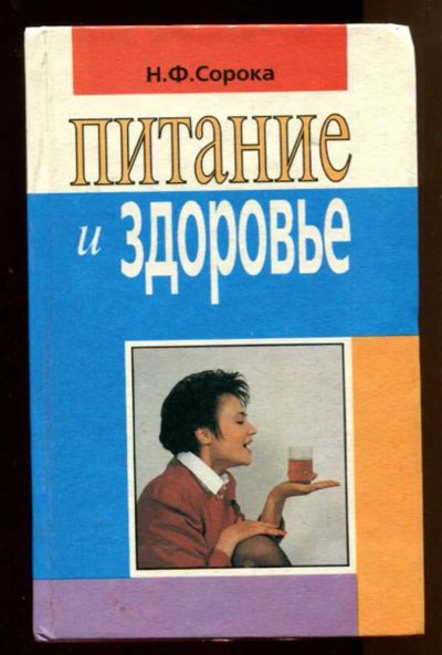 Лот: 23438181. Фото: 1. Питание и здоровье. Традиционная медицина