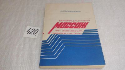 Лот: 9766338. Фото: 1. Вибрационный массаж при заболеваниях... Популярная и народная медицина