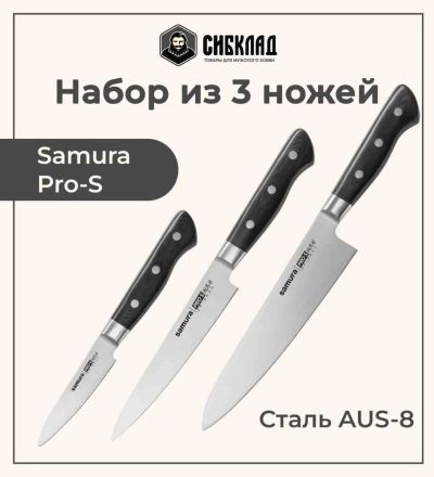 Лот: 25315972. Фото: 1. Набор из 3 ножей «Samura Pro-S... Столовые приборы, ножи