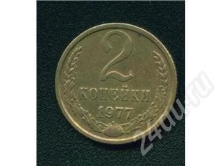 Лот: 238834. Фото: 1. 2 копейки 1977. Россия и СССР 1917-1991 года