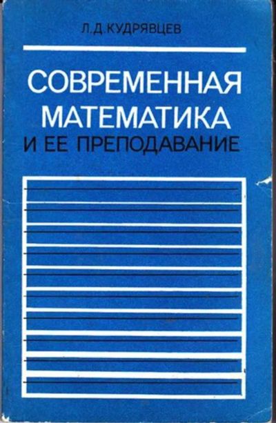 Лот: 23446276. Фото: 1. Современная математика и ее преподавание... Физико-математические науки