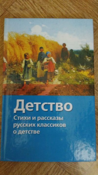 Лот: 19554893. Фото: 1. Детство Стихи и рассказы русских... Художественная для детей