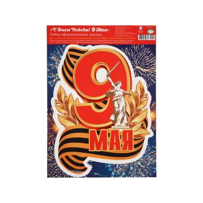 Лот: 25610964. Фото: 1. Наклейка «9 мая!» 24.5×33.5 см. Наклейки автомобильные