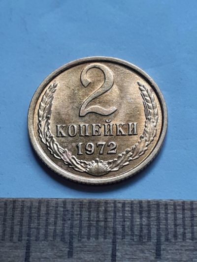 Лот: 23229397. Фото: 1. (№16979) 2 копейки 1972 год,практически... Россия и СССР 1917-1991 года