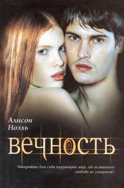 Лот: 16702310. Фото: 1. "Вечность" Ноэль А. Художественная
