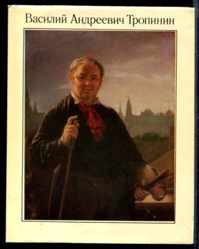 Лот: 23431130. Фото: 1. Василий Андреевич Тропинин | Исследования... Изобразительное искусство
