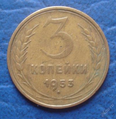 Лот: 79898. Фото: 1. 3 копейки 1953 года. (#8). Россия и СССР 1917-1991 года