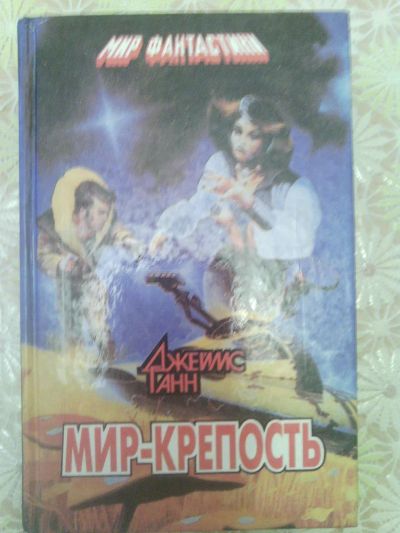 Лот: 9673145. Фото: 1. Джеймс Ганн - Мир-крепость. Художественная