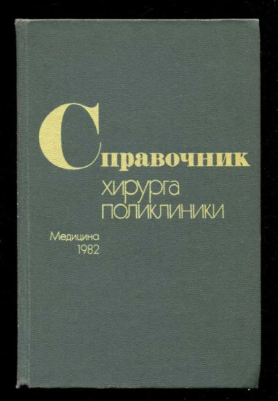 Лот: 23435947. Фото: 1. Справочник хирурга поликлиники. Традиционная медицина