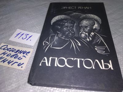 Лот: 6302138. Фото: 1. ок...(05..014)(05..036) Апостолы... Религия, оккультизм, эзотерика