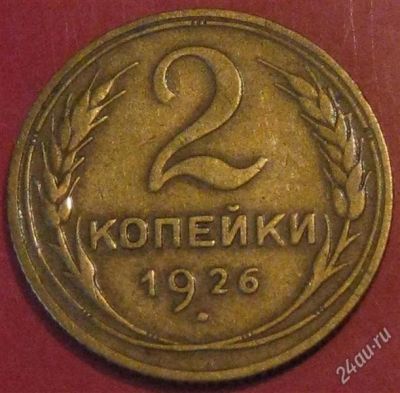 Лот: 1615423. Фото: 1. 2 копейки 1926 года.Шикарная монета... Россия и СССР 1917-1991 года
