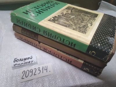 Лот: 21766028. Фото: 1. оз....(2092314) История Сибири... История
