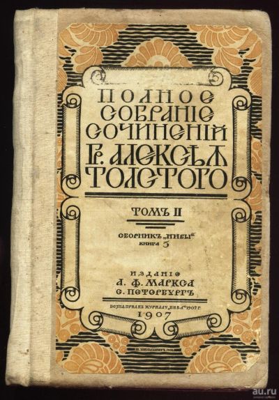 Лот: 13853464. Фото: 1. Граф А.К.Толстой. 3 тома в трёх... Книги