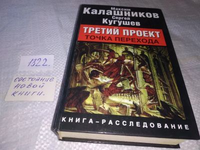 Лот: 19452047. Фото: 1. Калашников М., Кугушев С. Третий... История