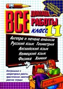 Лот: 2001746. Фото: 1. Решебник "Все домашние работы... Решебники