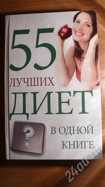 Лот: 449561. Фото: 1. 55 лучших диет в одной книге... Другое (литература, книги)