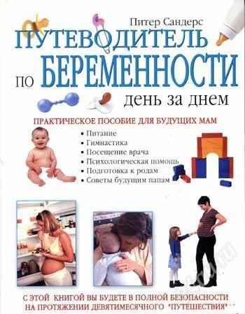 Лот: 1413546. Фото: 1. Книга о беременности "Путеводитель... Другое (медицина и здоровье)