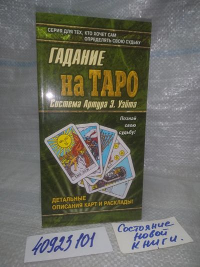 Лот: 25766224. Фото: 1. вбР/ozЮ(40923101)Гадание на картах... Религия, оккультизм, эзотерика