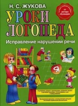 Лот: 7204209. Фото: 1. Уроки логопеда. Исправление нарушений... Книги для родителей