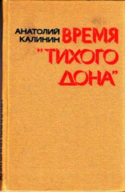 Лот: 23444378. Фото: 1. Время "Тихого Дона". Другое (общественные и гуманитарные науки)